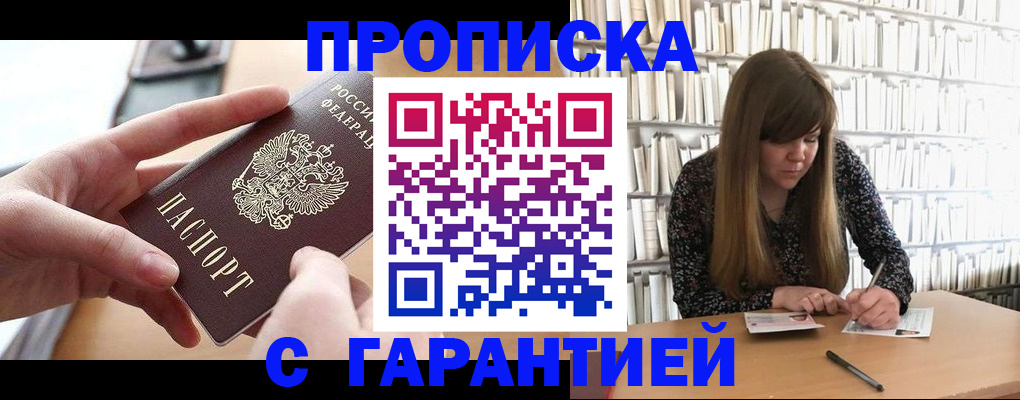 купить прописку в Трёхгорном